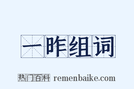 一昨组词是什么意思的图片